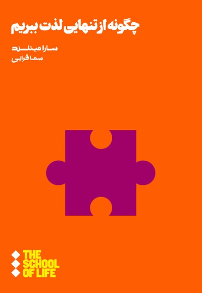 چگونه از تنهایی لذت ببریم